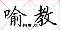 荊霄鵬喻教楷書怎么寫