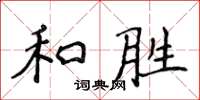 侯登峰和勝楷書怎么寫