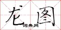 黃華生龍圖楷書怎么寫