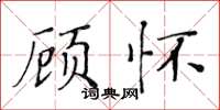 黃華生顧懷楷書怎么寫