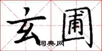 丁謙玄圃楷書怎么寫