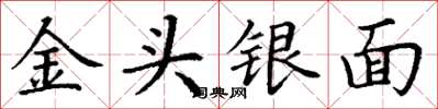 丁謙金頭銀面楷書怎么寫