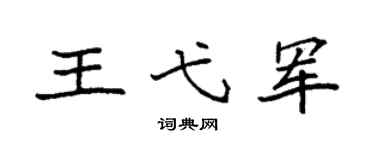 袁強王弋軍楷書個性簽名怎么寫