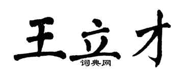 翁闓運王立才楷書個性簽名怎么寫