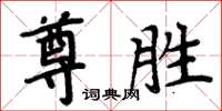 周炳元尊勝楷書怎么寫