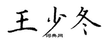 丁謙王少冬楷書個性簽名怎么寫