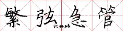 侯登峰繁弦急管楷書怎么寫