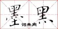 黃華生墨黑楷書怎么寫