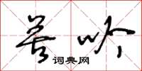 王冬齡苦吟草書怎么寫