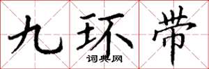 丁謙九環帶楷書怎么寫