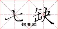 黃華生七缺楷書怎么寫