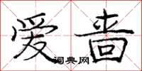 龐中華愛嗇楷書怎么寫