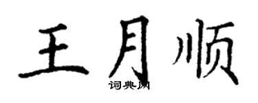 丁謙王月順楷書個性簽名怎么寫