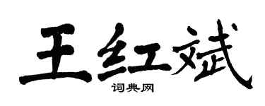 翁闓運王紅斌楷書個性簽名怎么寫