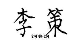 何伯昌李策楷書個性簽名怎么寫