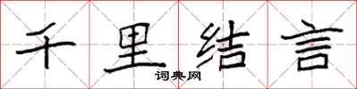 袁強千里結言楷書怎么寫