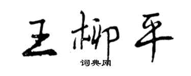 曾慶福王柳平行書個性簽名怎么寫