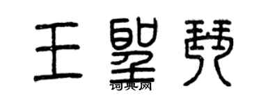 曾慶福王聖琴篆書個性簽名怎么寫