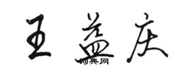 駱恆光王益慶行書個性簽名怎么寫