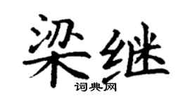 丁謙梁繼楷書個性簽名怎么寫
