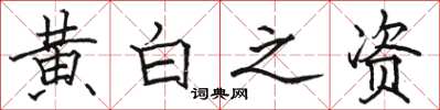 駱恆光黃白之資楷書怎么寫