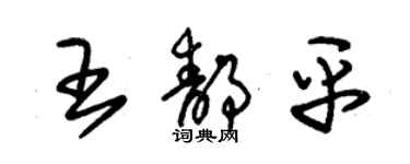 朱錫榮王靜平草書個性簽名怎么寫