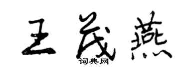 曾慶福王茂燕行書個性簽名怎么寫