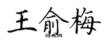 丁謙王俞梅楷書個性簽名怎么寫