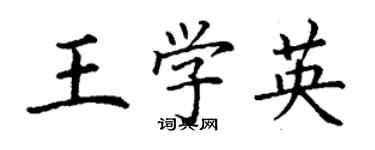 丁謙王學英楷書個性簽名怎么寫