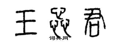 曾慶福王蕊君篆書個性簽名怎么寫