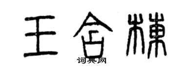 曾慶福王含棟篆書個性簽名怎么寫