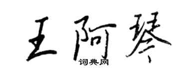 王正良王阿琴行書個性簽名怎么寫