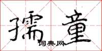 侯登峰孺童楷書怎么寫