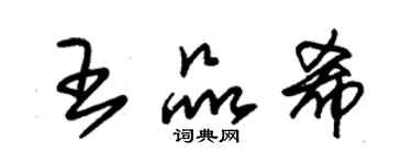 朱錫榮王品希草書個性簽名怎么寫