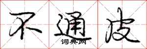 龐中華不通皮行書怎么寫