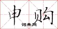 黃華生申購楷書怎么寫