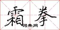 侯登峰霜拳楷書怎么寫