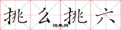 黃華生挑么挑六楷書怎么寫