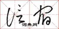 駱恆光信宿草書怎么寫