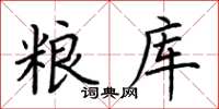 荊霄鵬糧庫楷書怎么寫