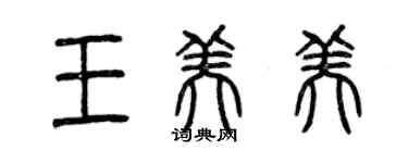 曾慶福王美美篆書個性簽名怎么寫