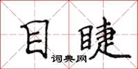 侯登峰目睫楷書怎么寫