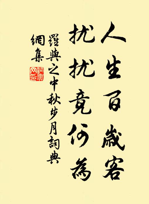 苹蘩奉先祖，詩禮付佳兒 詩詞名句