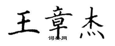 丁謙王章傑楷書個性簽名怎么寫