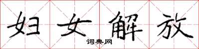 袁強婦女解放楷書怎么寫