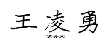 袁強王凌勇楷書個性簽名怎么寫