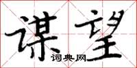 周炳元謀望楷書怎么寫