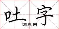 荊霄鵬吐字楷書怎么寫
