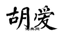 翁闓運胡愛楷書個性簽名怎么寫