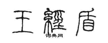 陳聲遠王經盾篆書個性簽名怎么寫